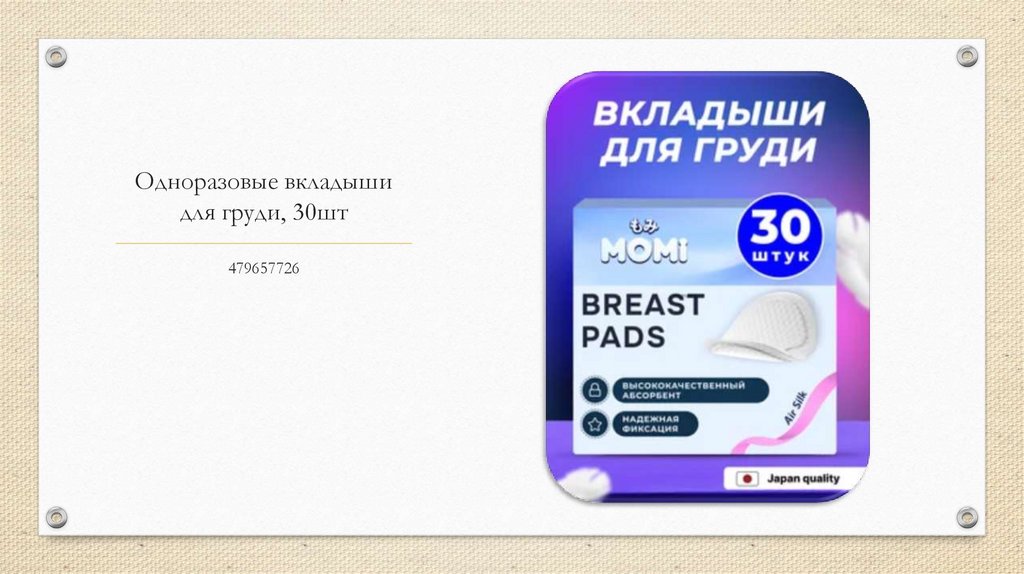 Одноразовые вкладыши для груди, 30шт