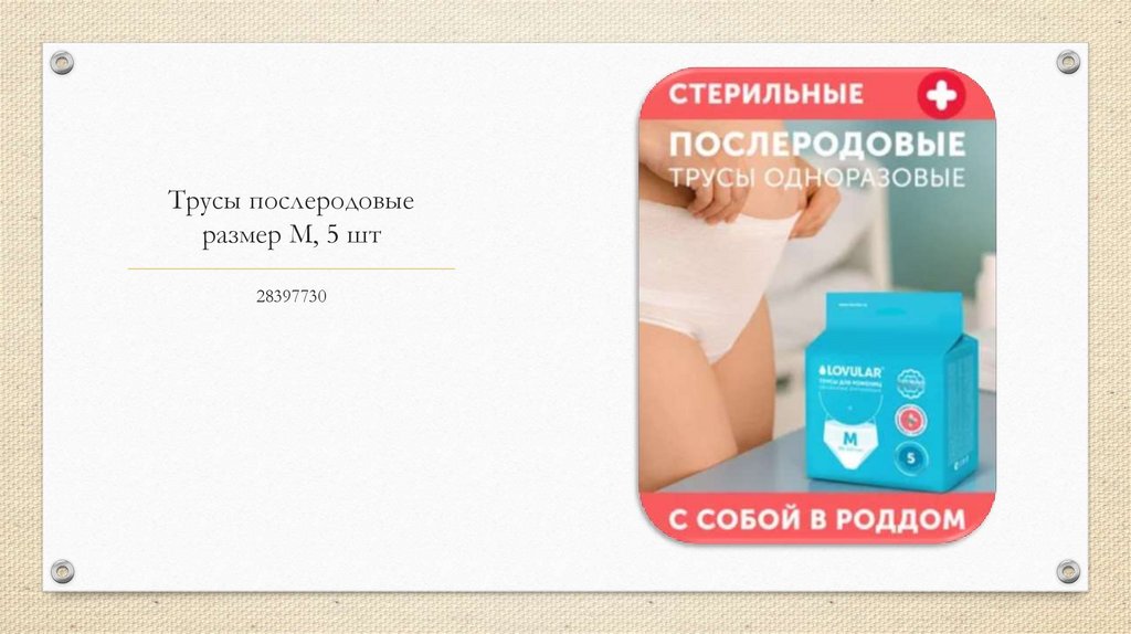 Трусы послеродовые размер M, 5 шт