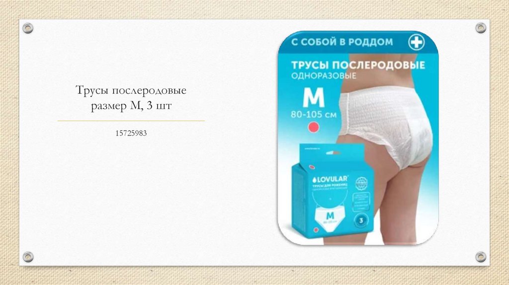 Трусы послеродовые размер M, 3 шт