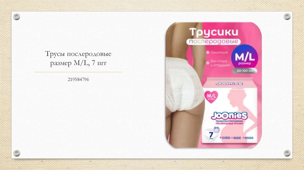 Трусы послеродовые размер M/L, 7 шт