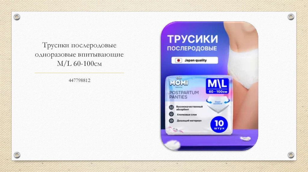 Трусики послеродовые одноразовые впитывающие M/L 60-100см