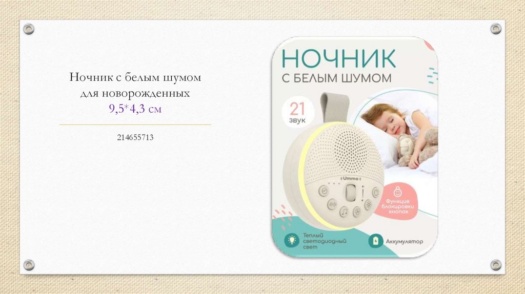 Ночник с белым шумом для новорожденных 9,5*4,3 см