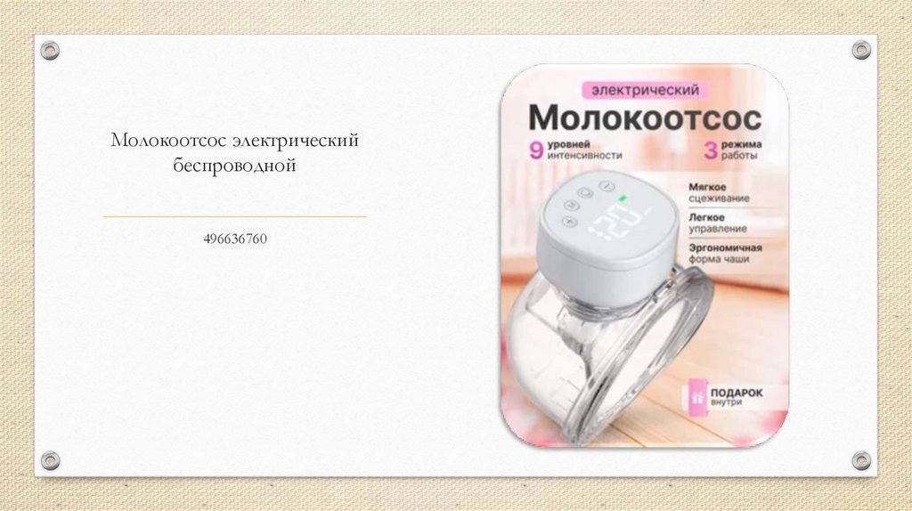 Молокоотсос электрический беспроводной