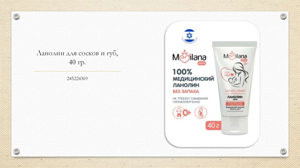 Ланолин для сосков и губ, 40 гр.
