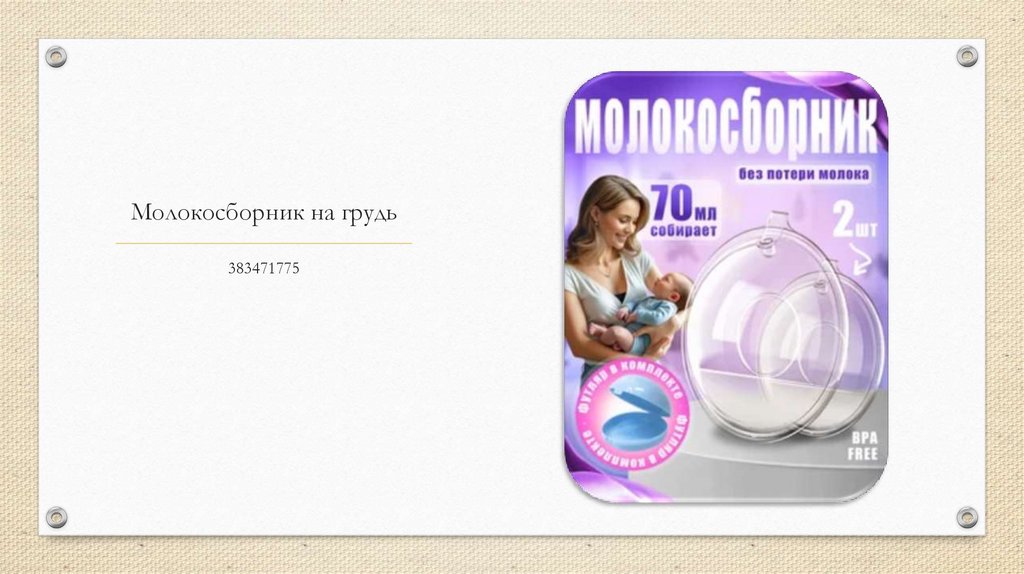 Молокосборник на грудь