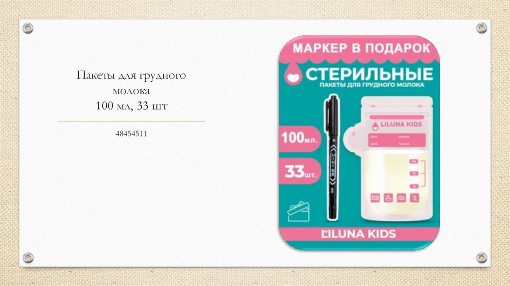 Пакеты для грудного молока 100 мл, 33 шт