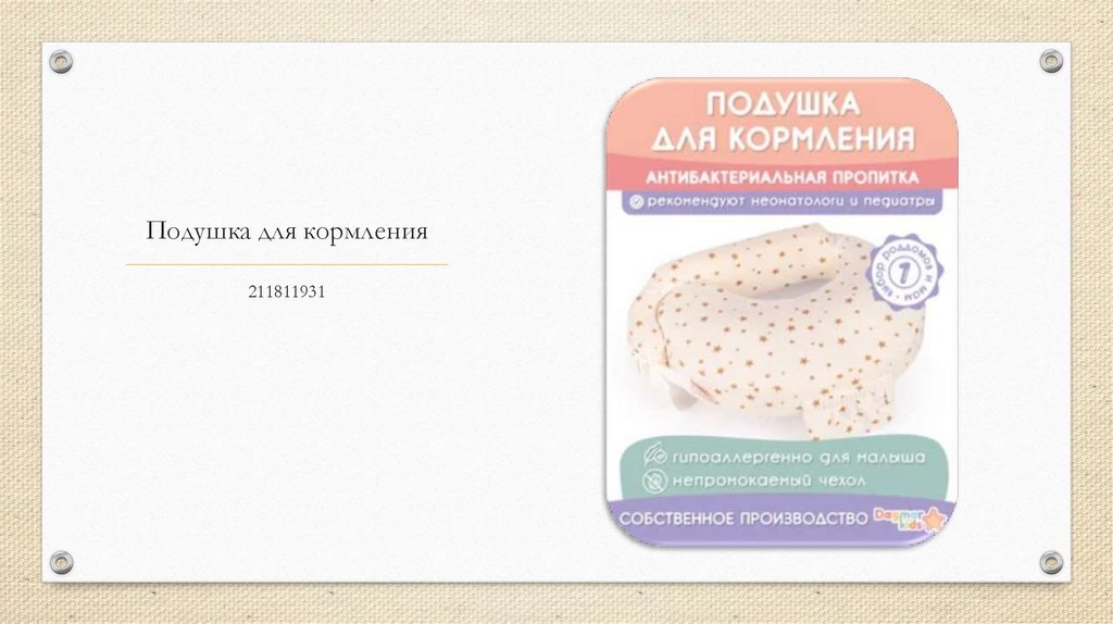 Подушка для кормления