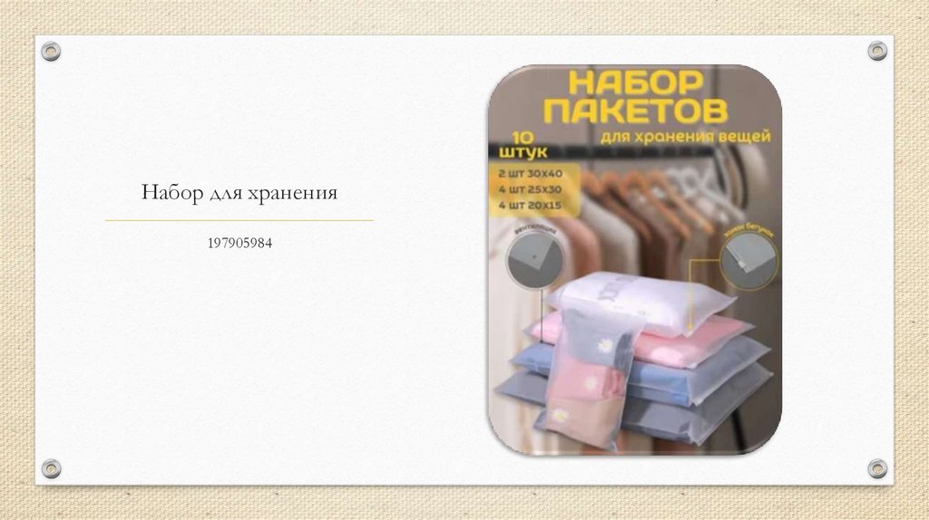 Набор для хранения