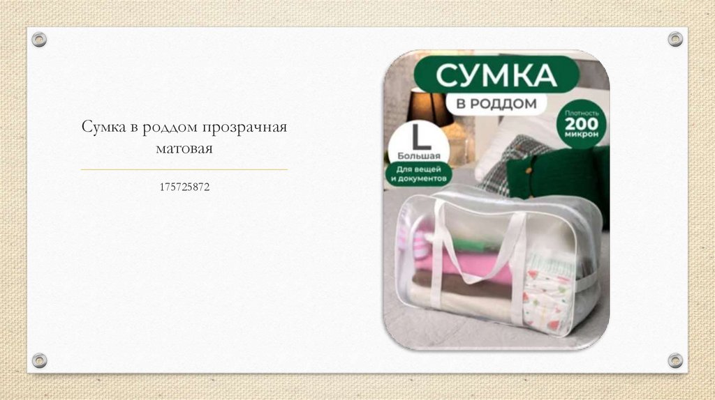 Сумка в роддом прозрачная матовая