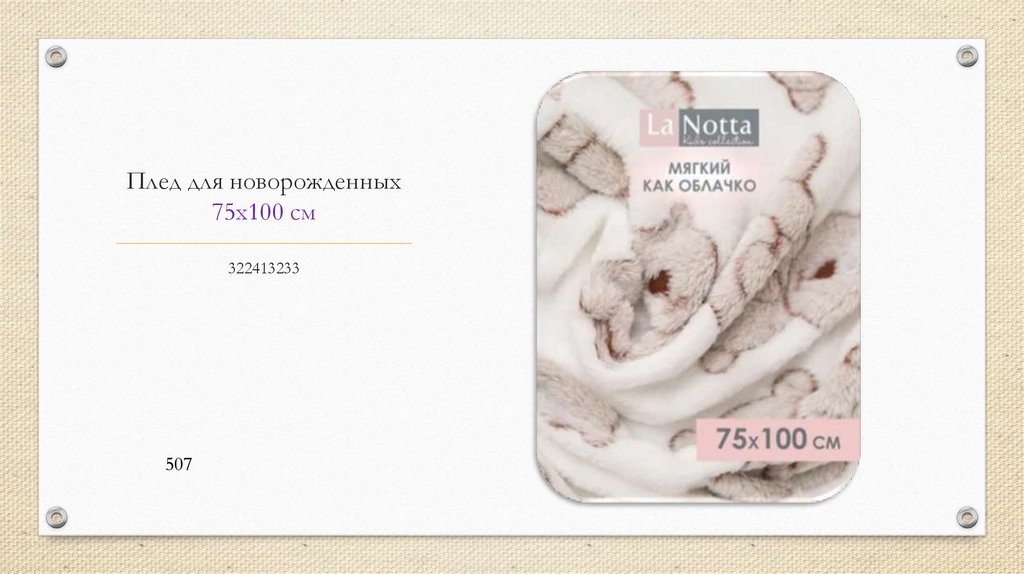 Плед для новорожденных 75х100 см