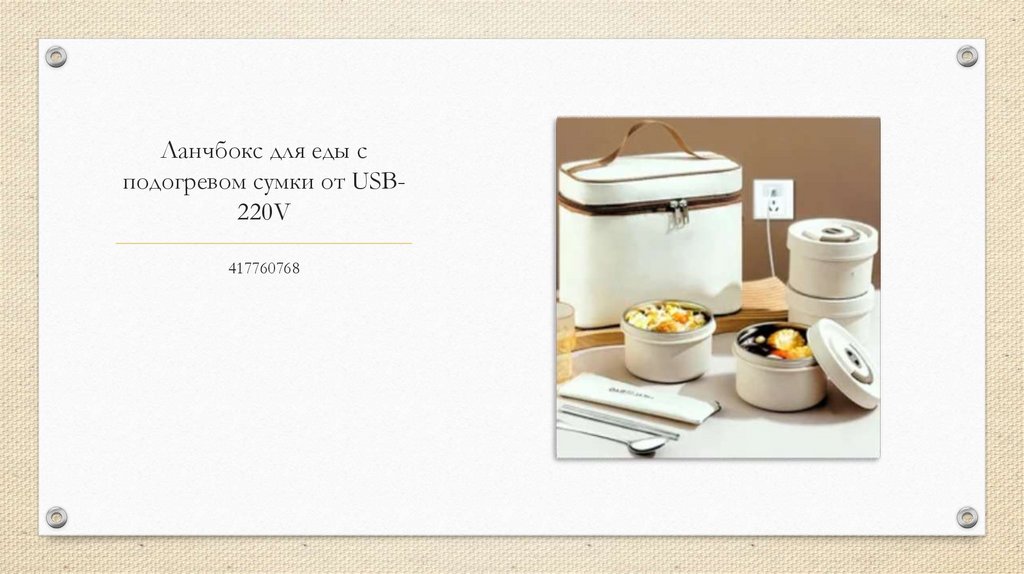 Ланчбокс для еды с подогревом сумки от USB-220V