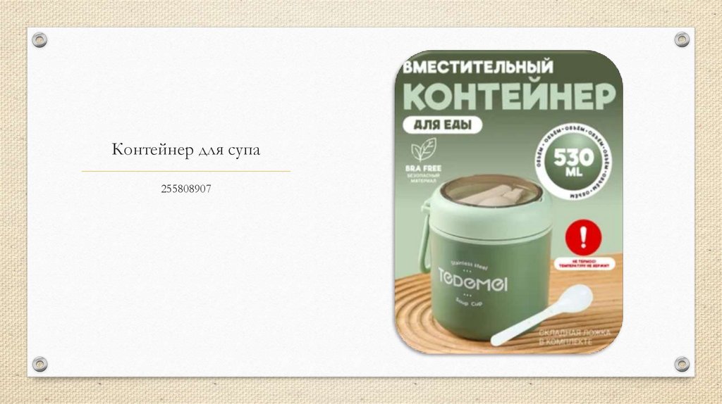 Контейнер для супа