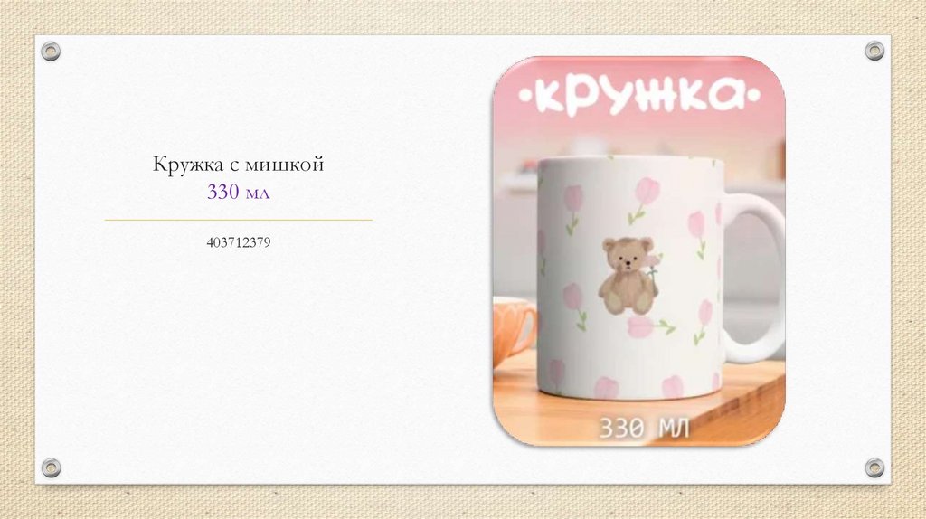 Кружка с мишкой 330 мл