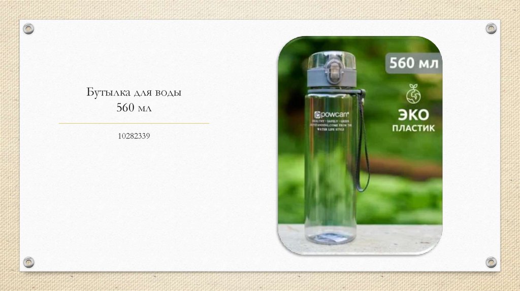 Бутылка для воды 560 мл