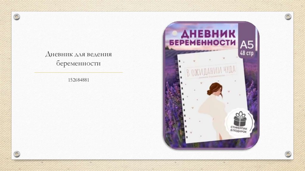 Дневник для ведения беременности