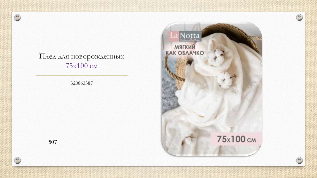 Плед для новорожденных 75х100 см