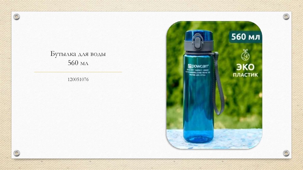 Бутылка для воды 560 мл