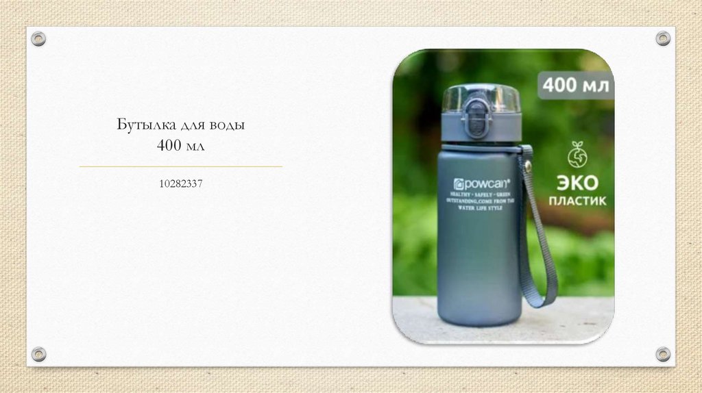 Бутылка для воды 400 мл