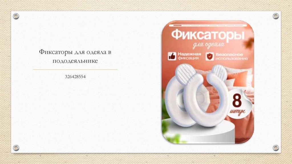 Фиксаторы для одеяла в пододеяльнике