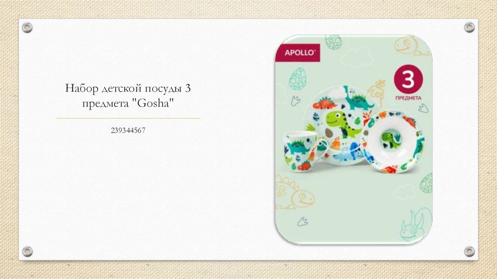 Набор детской посуды 3 предмета "Gosha"