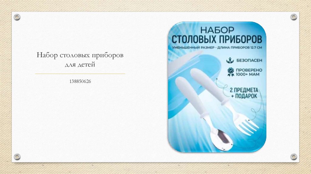 Набор столовых приборов для детей