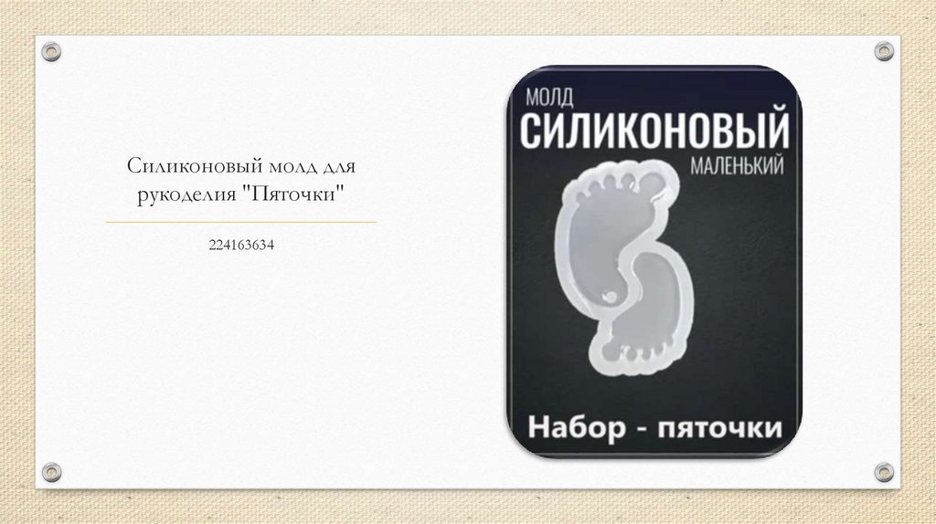 Силиконовый молд для рукоделия "Пяточки"