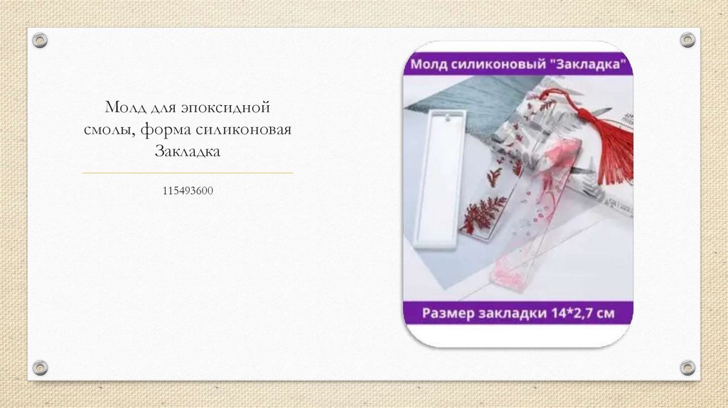 Молд для эпоксидной смолы, форма силиконовая Закладка