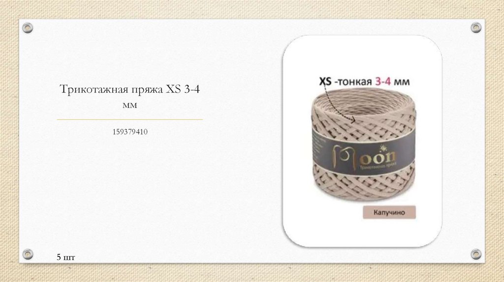 Трикотажная пряжа XS 3-4 мм