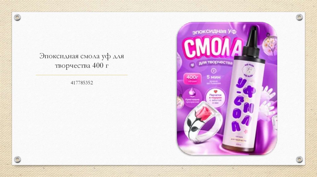 Эпоксидная смола уф для творчества 400 г