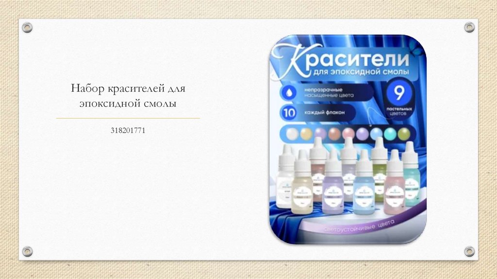 Набор красителей для эпоксидной смолы