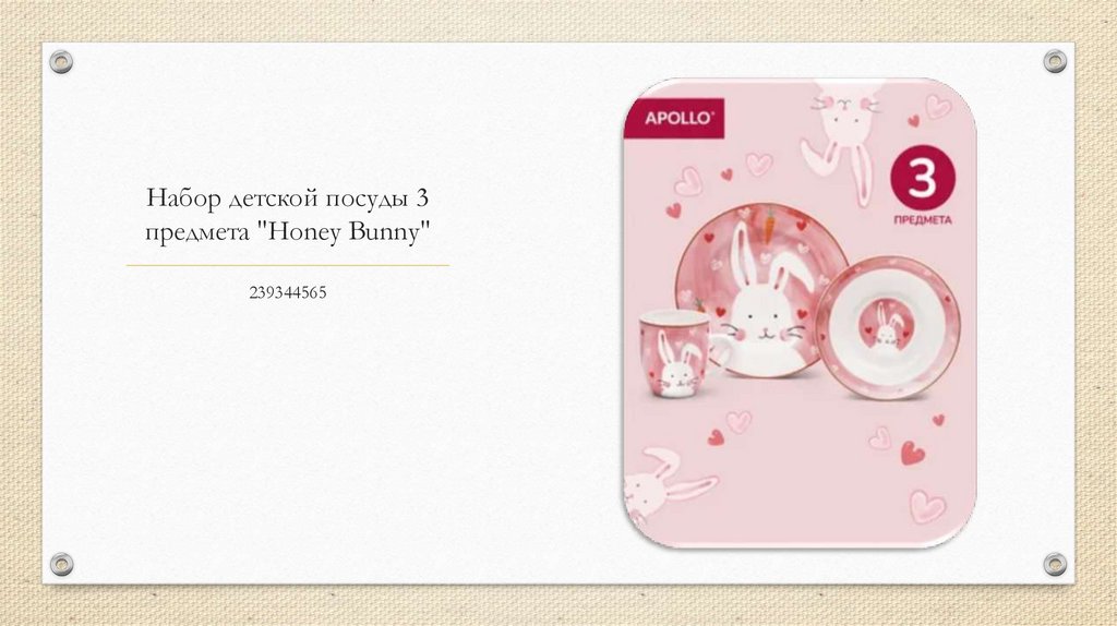 Набор детской посуды 3 предмета "Honey Bunny"