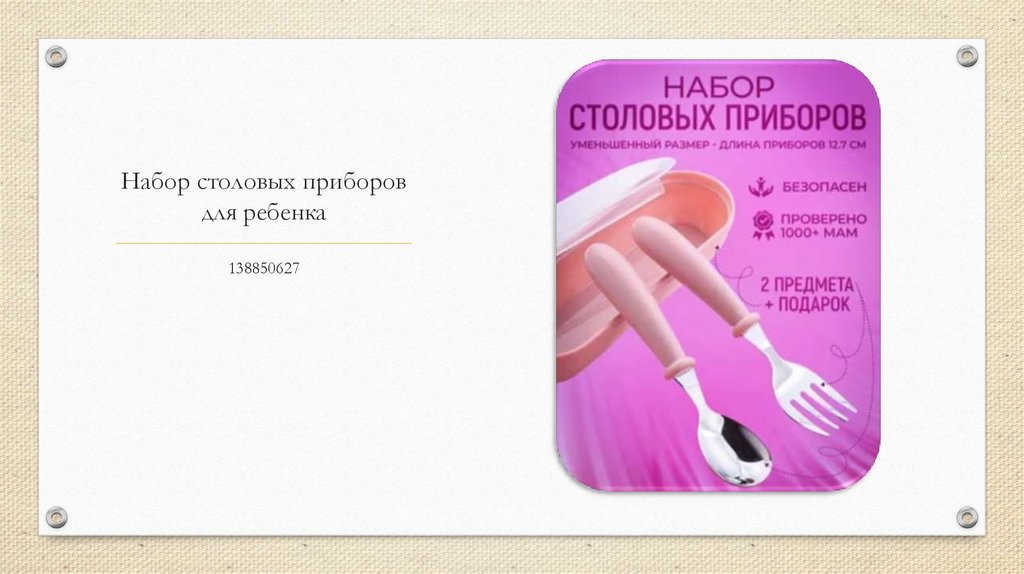 Набор столовых приборов для ребенка