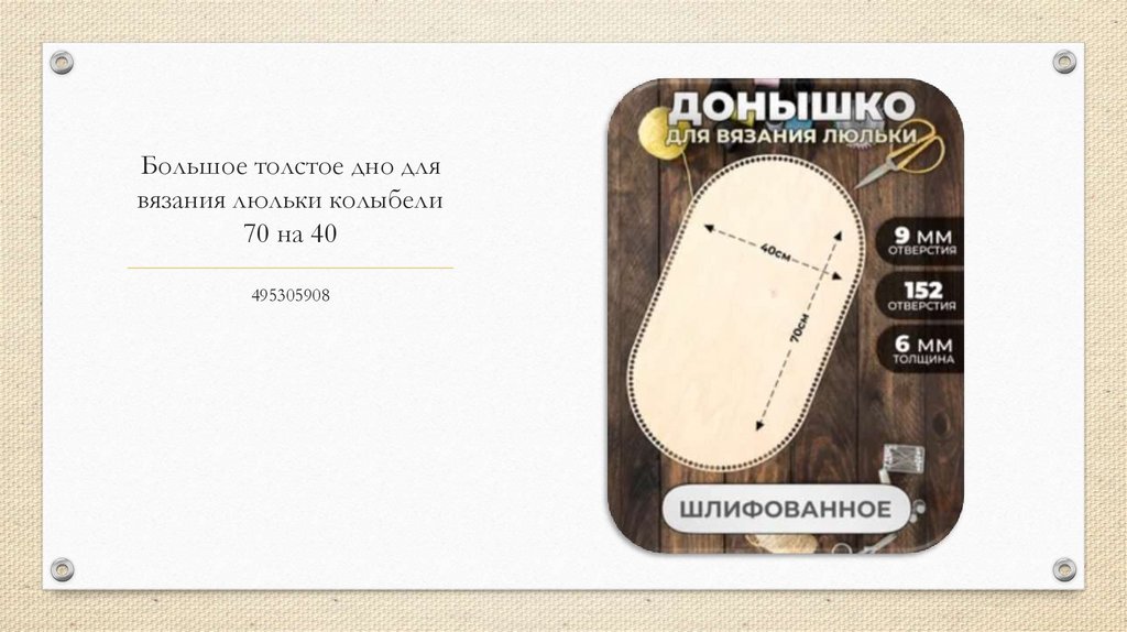 Большое толстое дно для вязания люльки колыбели 70 на 40