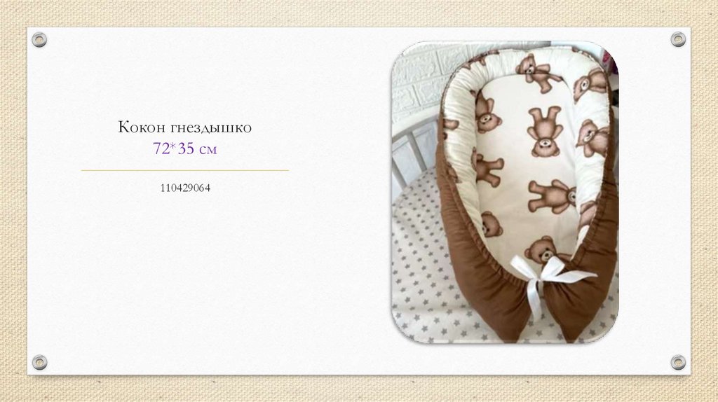 Кокон гнездышко 72*35 см