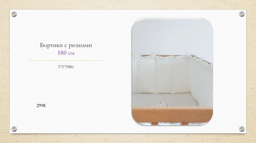 Бортики с рюшами 180 см