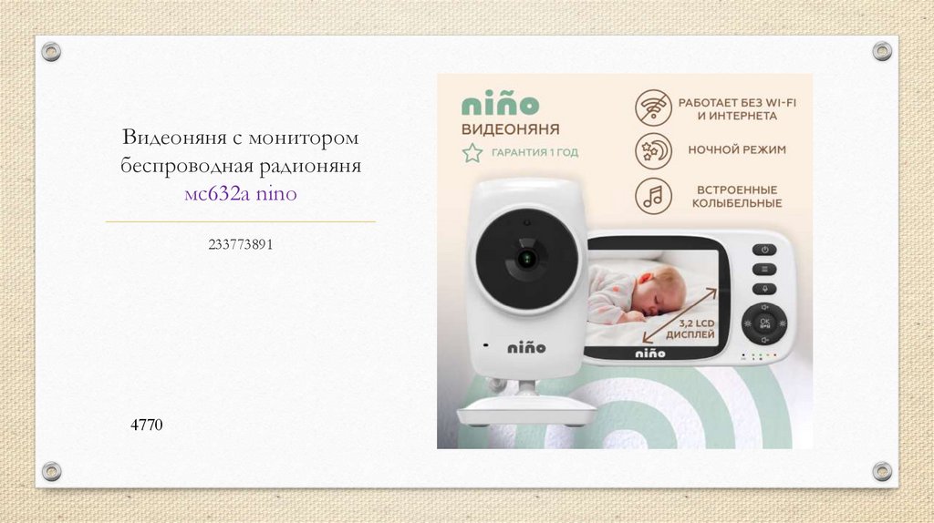 Видеоняня с монитором беспроводная радионяня мс632а nino