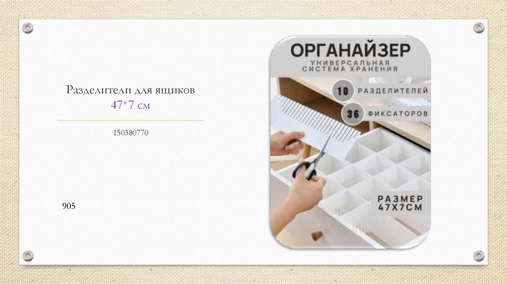 Разделители для ящиков 47*7 см