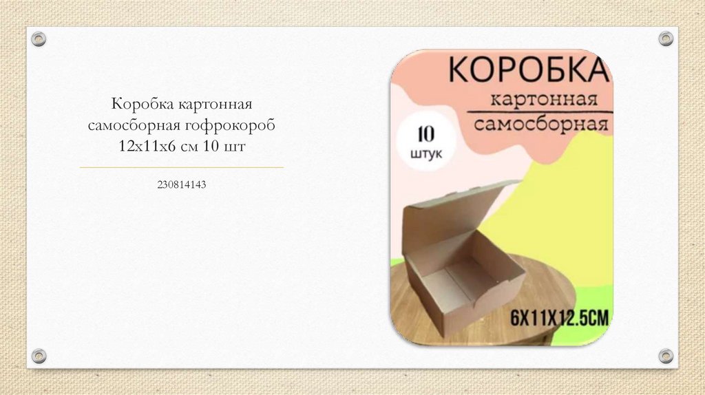 Коробка картонная самосборная гофрокороб 12х11х6 см 10 шт