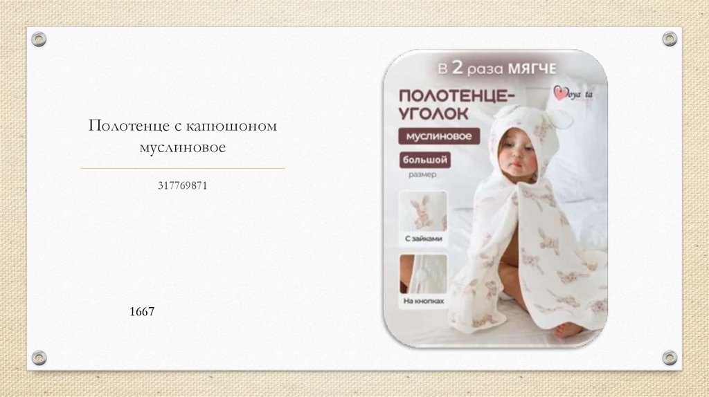 Полотенце с капюшоном муслиновое