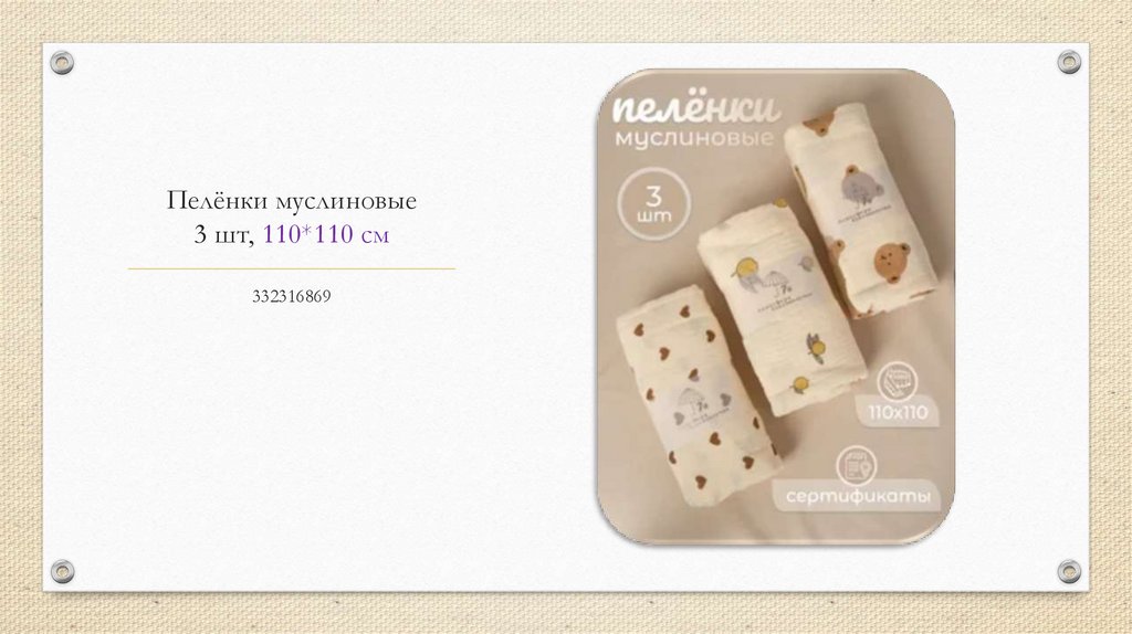 Пелёнки муслиновые 3 шт, 110*110 см