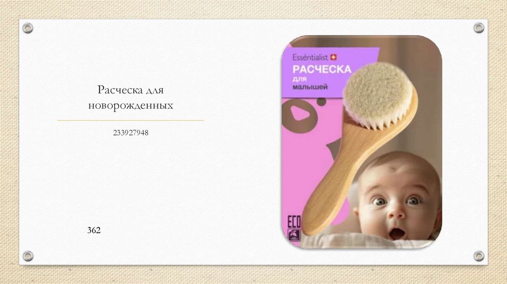 Расческа для новорожденных