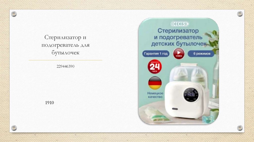 Стерилизатор и подогреватель для бутылочек