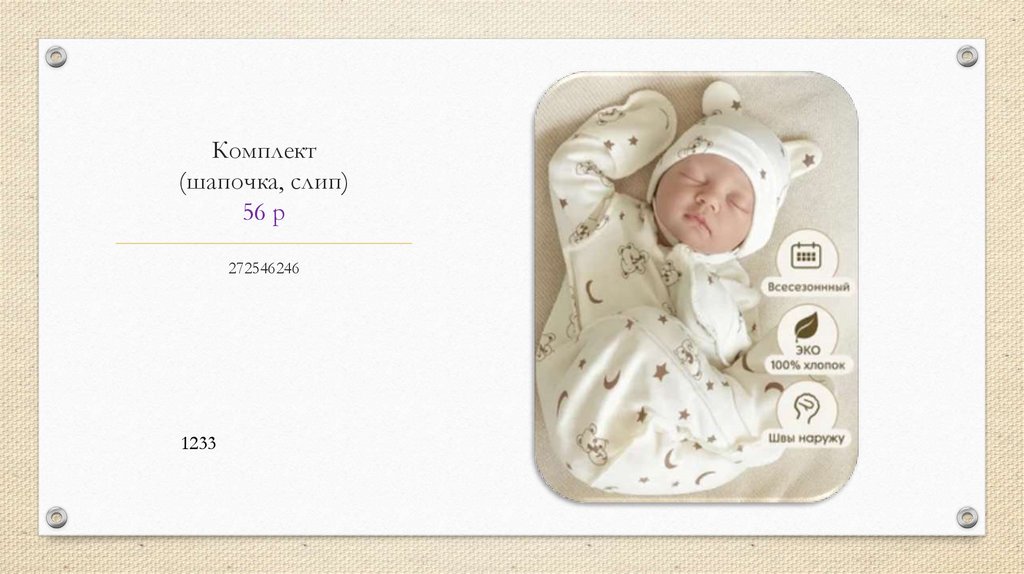 Комплект (шапочка, слип) 56 р