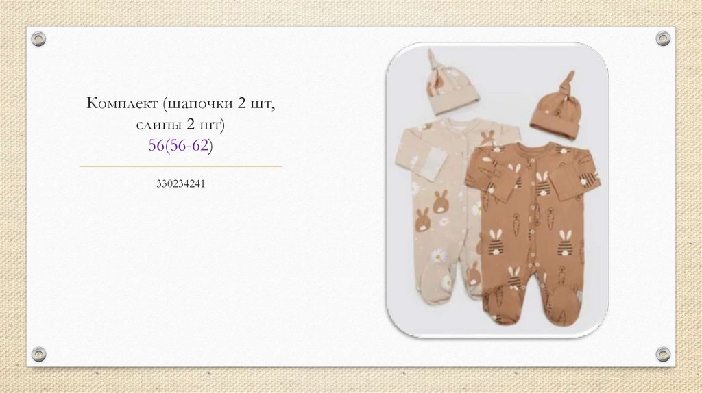 Комплект (шапочки 2 шт, слипы 2 шт) 56(56-62)