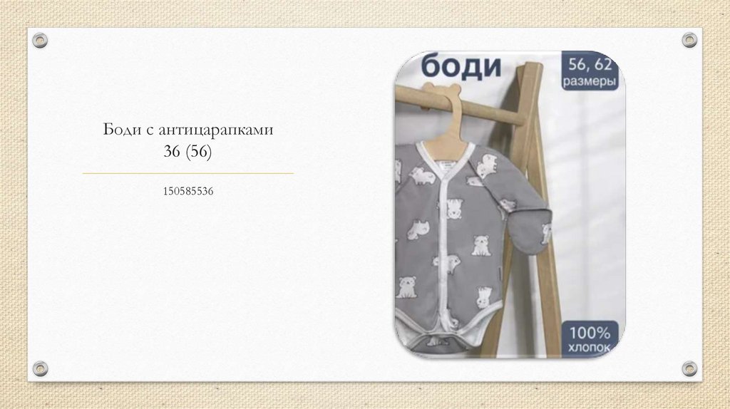 Боди с антицарапками 36 (56)