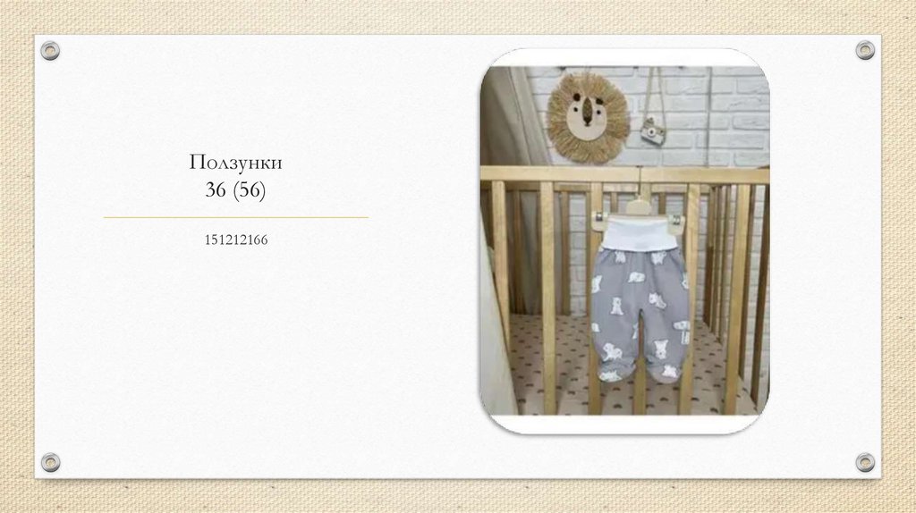 Ползунки 36 (56)