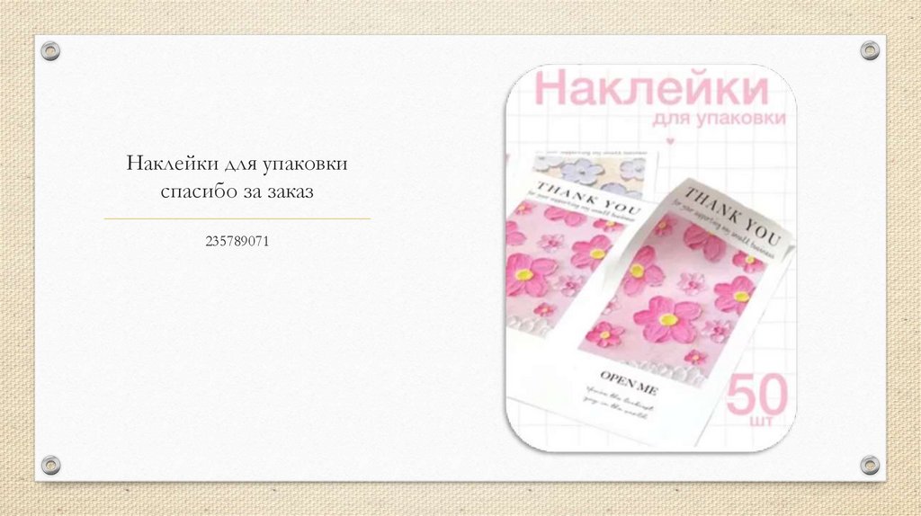 Наклейки для упаковки спасибо за заказ