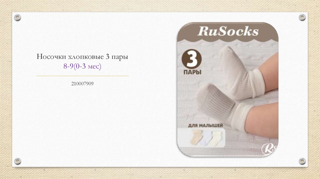 Носочки хлопковые 3 пары 8-9(0-3 мес)