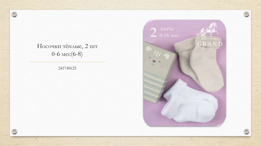 Носочки тёплые, 2 шт 0-6 мес(6-8)