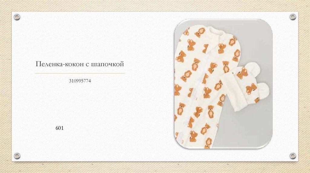 Пеленка-кокон с шапочкой